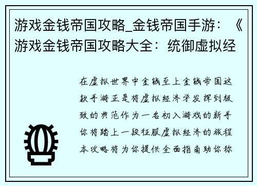 游戏金钱帝国攻略_金钱帝国手游：《游戏金钱帝国攻略大全：统御虚拟经济》