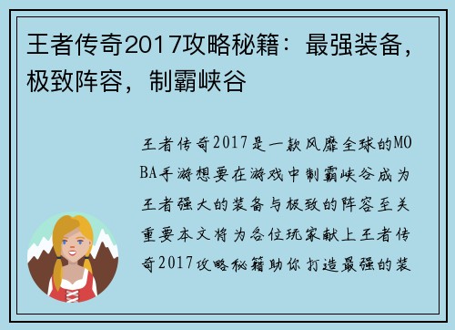 王者传奇2017攻略秘籍：最强装备，极致阵容，制霸峡谷
