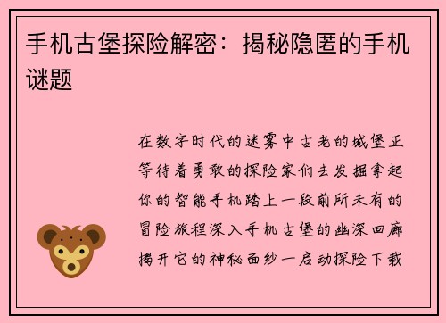 手机古堡探险解密：揭秘隐匿的手机谜题