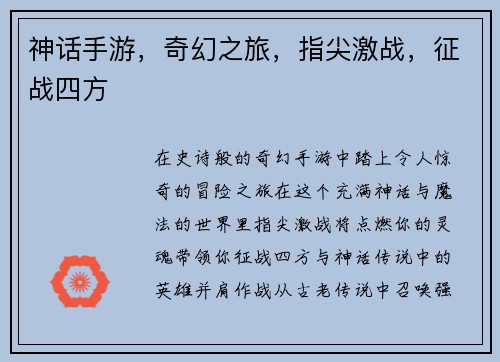 神话手游，奇幻之旅，指尖激战，征战四方