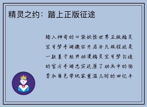 精灵之约：踏上正版征途