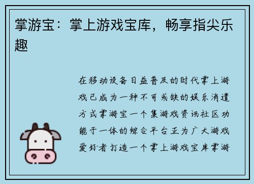 掌游宝：掌上游戏宝库，畅享指尖乐趣