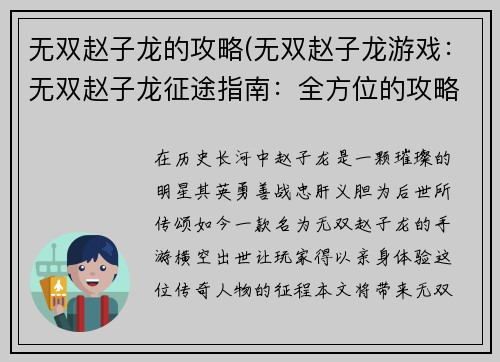 无双赵子龙的攻略(无双赵子龙游戏：无双赵子龙征途指南：全方位的攻略解析)