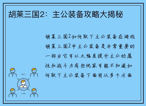 胡莱三国2：主公装备攻略大揭秘