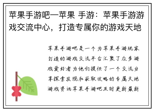 苹果手游吧—苹果 手游：苹果手游游戏交流中心，打造专属你的游戏天地