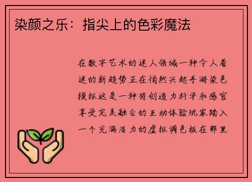 染颜之乐：指尖上的色彩魔法