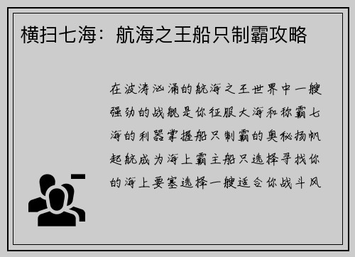横扫七海：航海之王船只制霸攻略