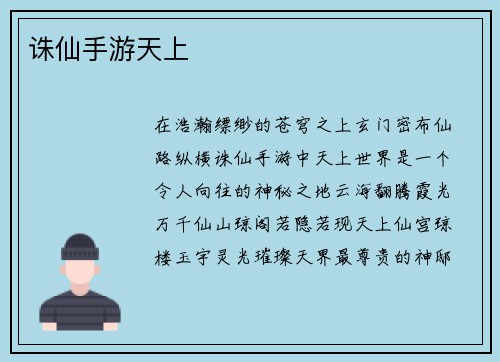 诛仙手游天上