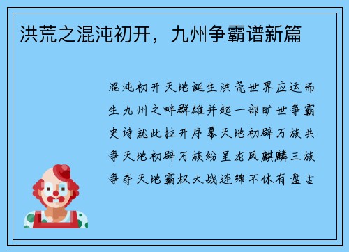 洪荒之混沌初开，九州争霸谱新篇