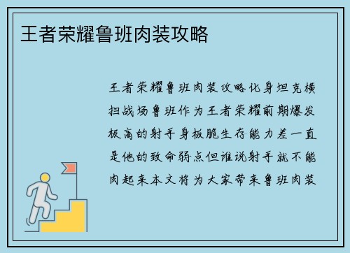 王者荣耀鲁班肉装攻略