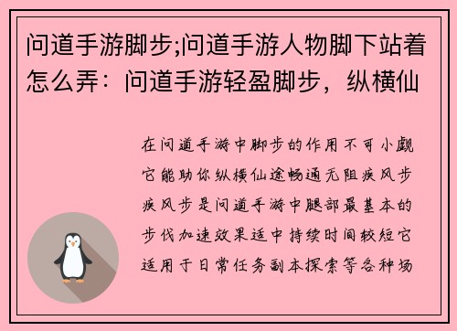 问道手游脚步;问道手游人物脚下站着怎么弄：问道手游轻盈脚步，纵横仙途畅无阻