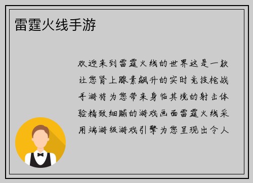 雷霆火线手游