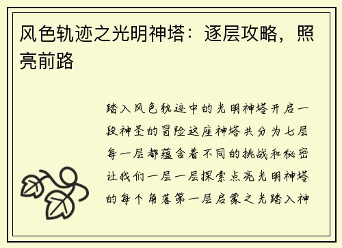 风色轨迹之光明神塔：逐层攻略，照亮前路
