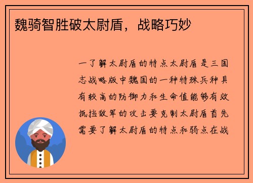 魏骑智胜破太尉盾，战略巧妙