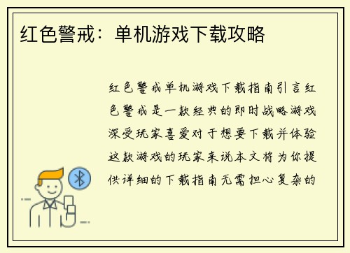 红色警戒：单机游戏下载攻略