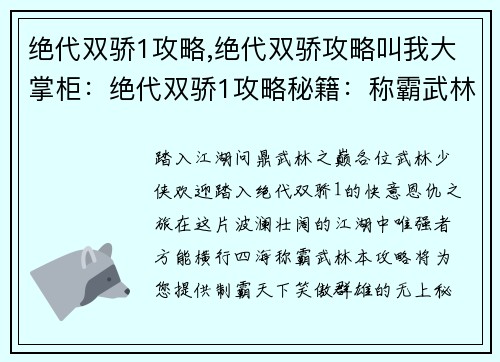 绝代双骄1攻略,绝代双骄攻略叫我大掌柜：绝代双骄1攻略秘籍：称霸武林指南