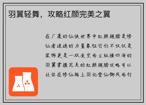 羽翼轻舞，攻略红颜完美之翼