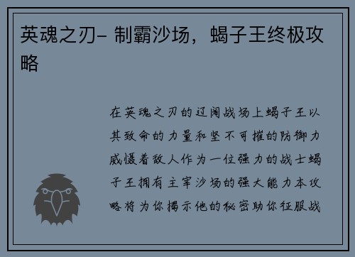 英魂之刃- 制霸沙场，蝎子王终极攻略