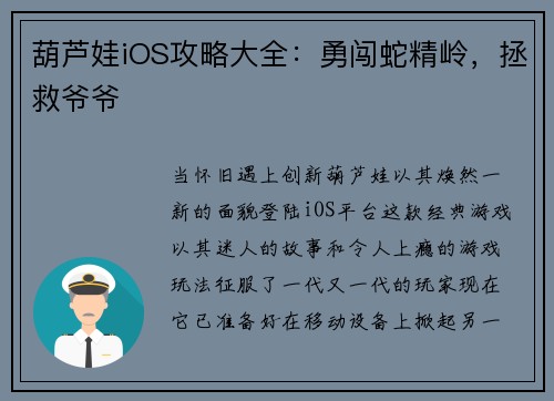 葫芦娃iOS攻略大全：勇闯蛇精岭，拯救爷爷