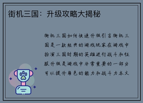 街机三国：升级攻略大揭秘