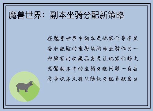 魔兽世界：副本坐骑分配新策略