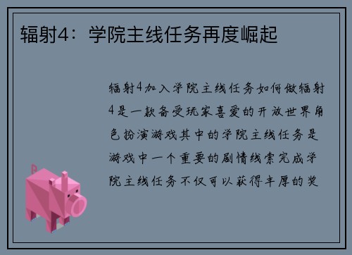 辐射4：学院主线任务再度崛起