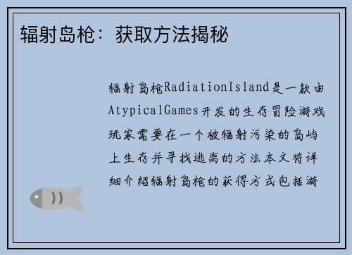 辐射岛枪：获取方法揭秘