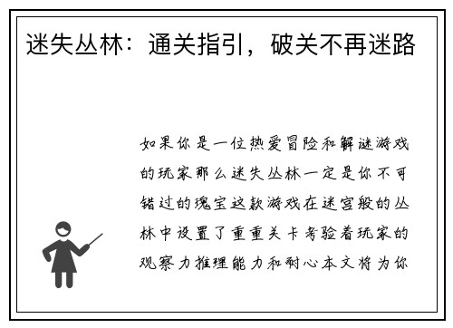 迷失丛林：通关指引，破关不再迷路