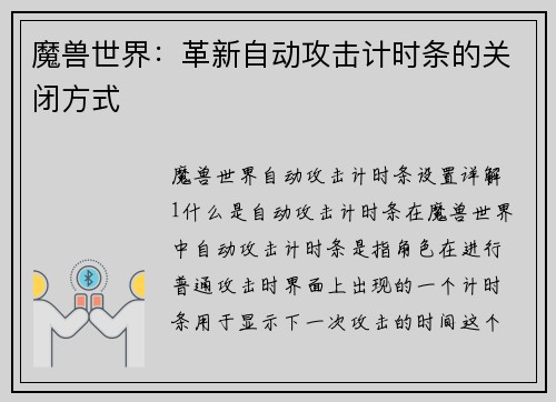 魔兽世界：革新自动攻击计时条的关闭方式