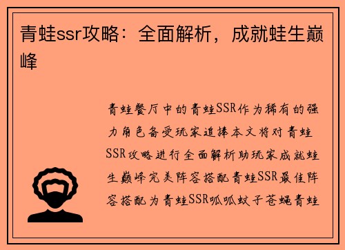 青蛙ssr攻略：全面解析，成就蛙生巅峰