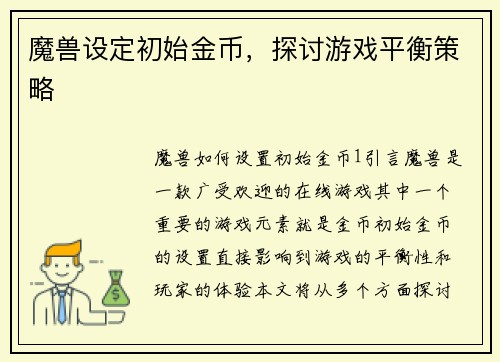 魔兽设定初始金币，探讨游戏平衡策略
