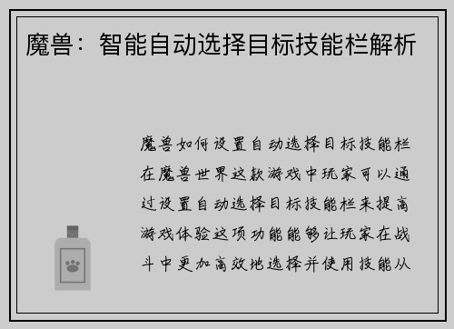 魔兽：智能自动选择目标技能栏解析