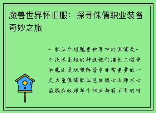 魔兽世界怀旧服：探寻侏儒职业装备奇妙之旅