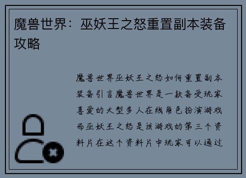 魔兽世界：巫妖王之怒重置副本装备攻略