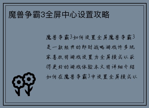 魔兽争霸3全屏中心设置攻略