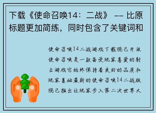 下载《使命召唤14：二战》 -- 比原标题更加简练，同时包含了关键词和行动提示(下载《使命召唤14：二战》- 游戏编辑必备！)