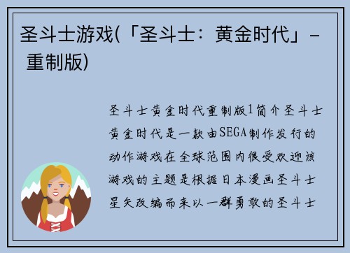 圣斗士游戏(「圣斗士：黄金时代」- 重制版)