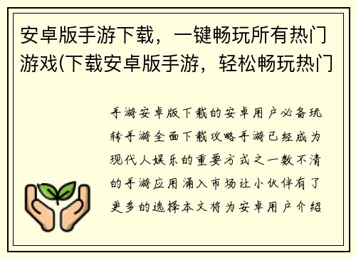 安卓版手游下载，一键畅玩所有热门游戏(下载安卓版手游，轻松畅玩热门游戏)