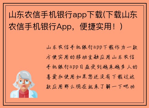 山东农信手机银行app下载(下载山东农信手机银行App，便捷实用！)
